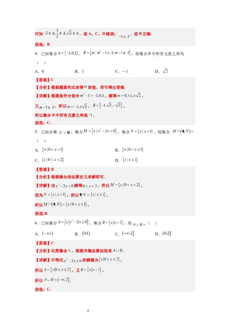 分层作业01集合（精练）一轮复习讲义2024年高考数学高频考点题型归纳与方法总结（新高考通用）解析版_02高考数学_新高考复习资料_2024年新高考资料_一轮复习资料