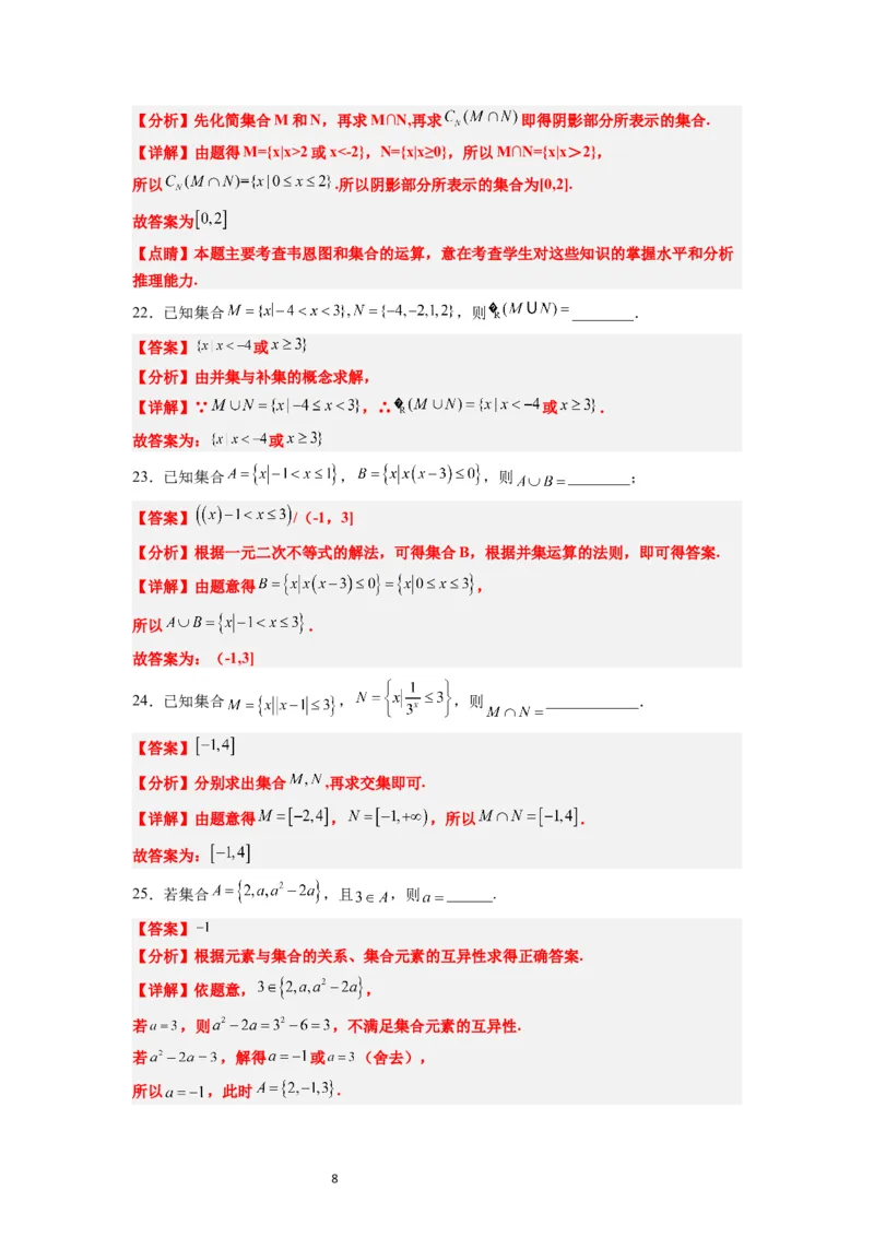 分层作业01集合（精练）一轮复习讲义2024年高考数学高频考点题型归纳与方法总结（新高考通用）解析版_02高考数学_新高考复习资料_2024年新高考资料_一轮复习资料