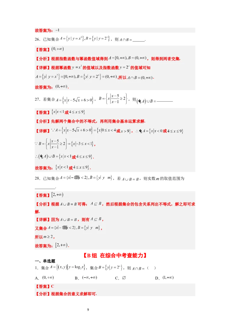 分层作业01集合（精练）一轮复习讲义2024年高考数学高频考点题型归纳与方法总结（新高考通用）解析版_02高考数学_新高考复习资料_2024年新高考资料_一轮复习资料