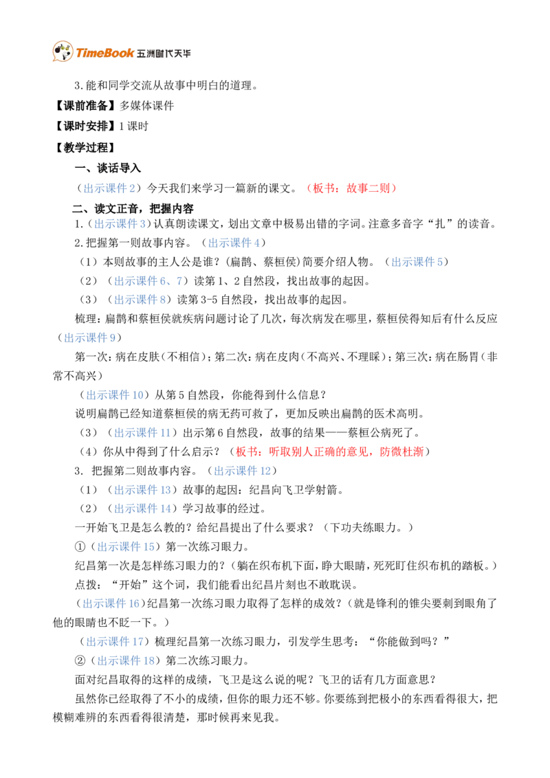 27故事二则精华版教案_25秋1-6年级语文上册课件教案_25秋统编版语文四年级上册_统编版语文四年级上册教学资源包（25秋七彩课堂）_8.第八单元_27故事二则_教案