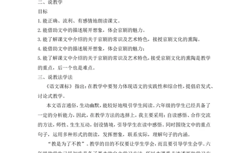 《京剧趣谈》说课稿_25秋1-6年级语文上册课件教案_25秋统编版语文六年级上册_统编版语文六年级上册教学资源包（25秋状元大课堂）_4-《状元大课堂》六年级语文上册_六年级语文上册