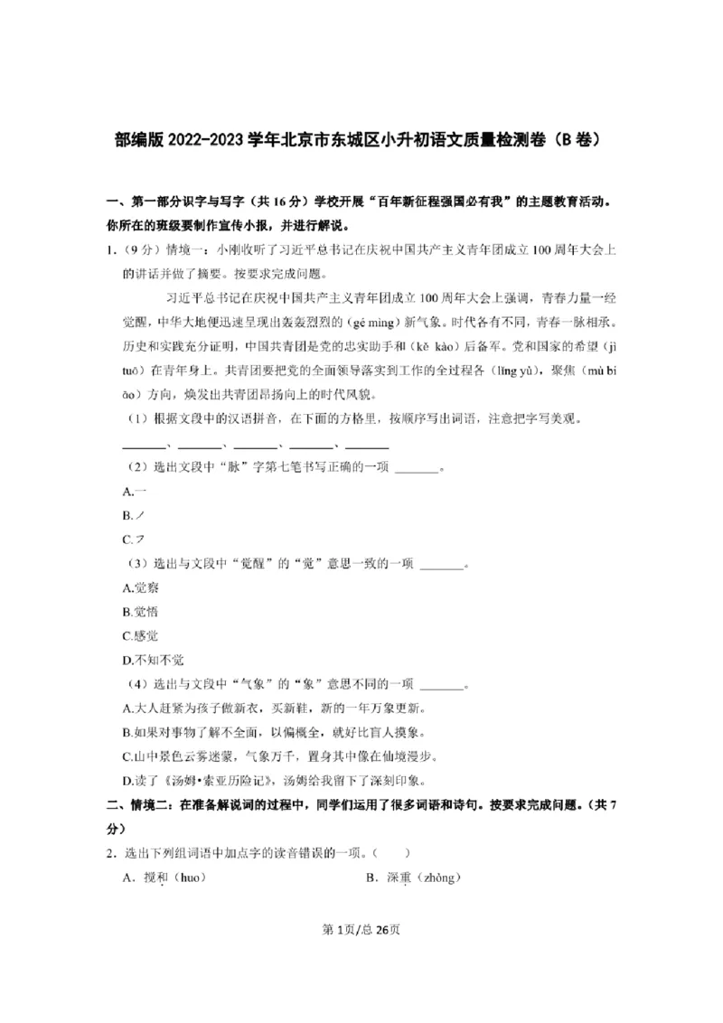 2022-2023学年部编版北京市东城区小升初语文质量检测卷含解析_北京小升初全套文件_语文