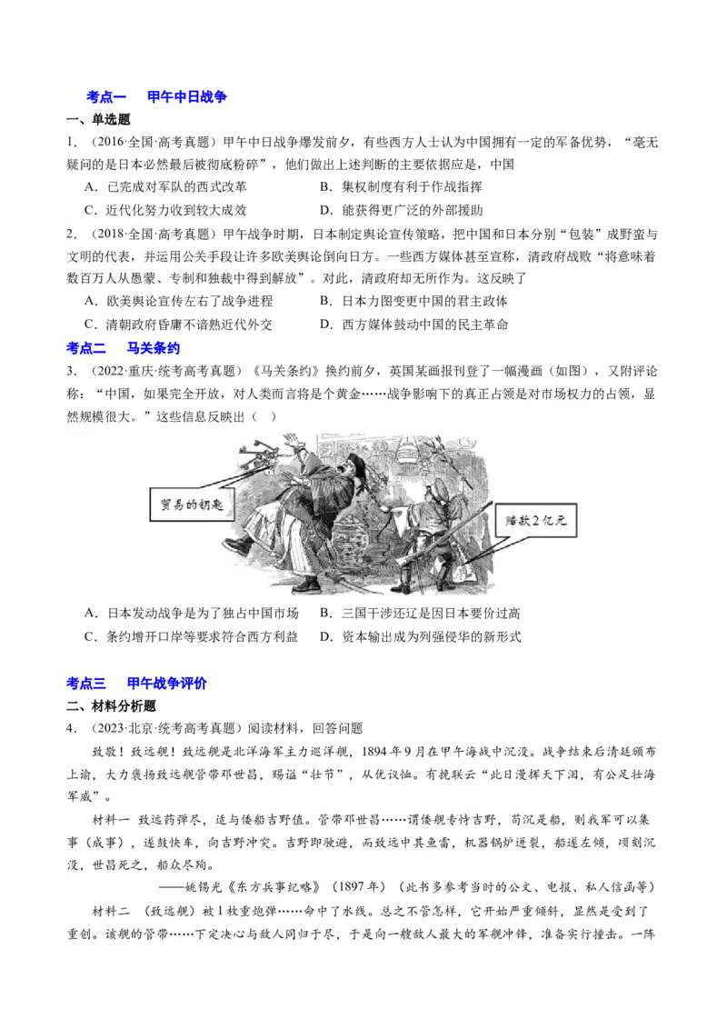 周年热点05甲午战争爆发130周年（原卷版）_07高考历史_2024年新高考资料_2.2024二轮复习_2024年高考历史二轮复习周年热点追踪分析与预测