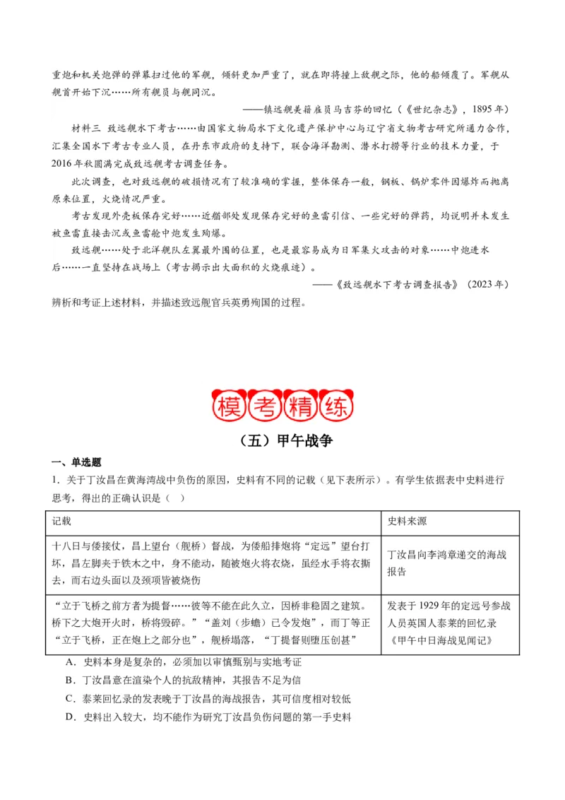 周年热点05甲午战争爆发130周年（原卷版）_07高考历史_2024年新高考资料_2.2024二轮复习_2024年高考历史二轮复习周年热点追踪分析与预测