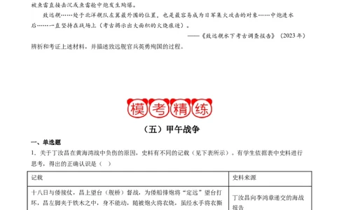 周年热点05甲午战争爆发130周年（原卷版）_07高考历史_2024年新高考资料_2.2024二轮复习_2024年高考历史二轮复习周年热点追踪分析与预测