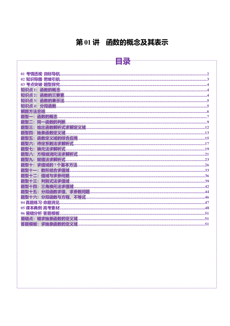 第01讲函数的概念及其表示（十六大题型）（讲义）（解析版）_2025年新高考资料_一轮复习_2025年高考数学一轮复习讲练测（新教材新高考，含2024高考真题）_第二章函数与基本初等函数