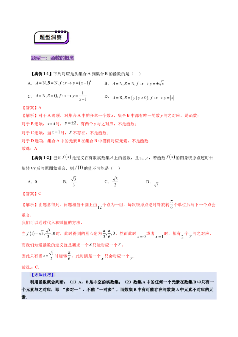 第01讲函数的概念及其表示（十六大题型）（讲义）（解析版）_2025年新高考资料_一轮复习_2025年高考数学一轮复习讲练测（新教材新高考，含2024高考真题）_第二章函数与基本初等函数