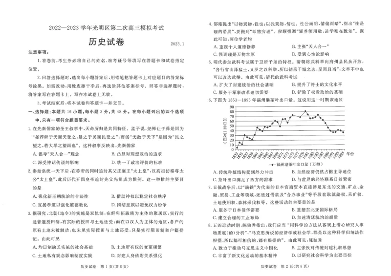 广东省深圳市2022-2023学年光明区第二次高三模拟考试历史试题_07高考历史_历史高考模拟题_新高考_2023年_2023广东省深圳市光明区高三上学期1月第二次模拟考试历史