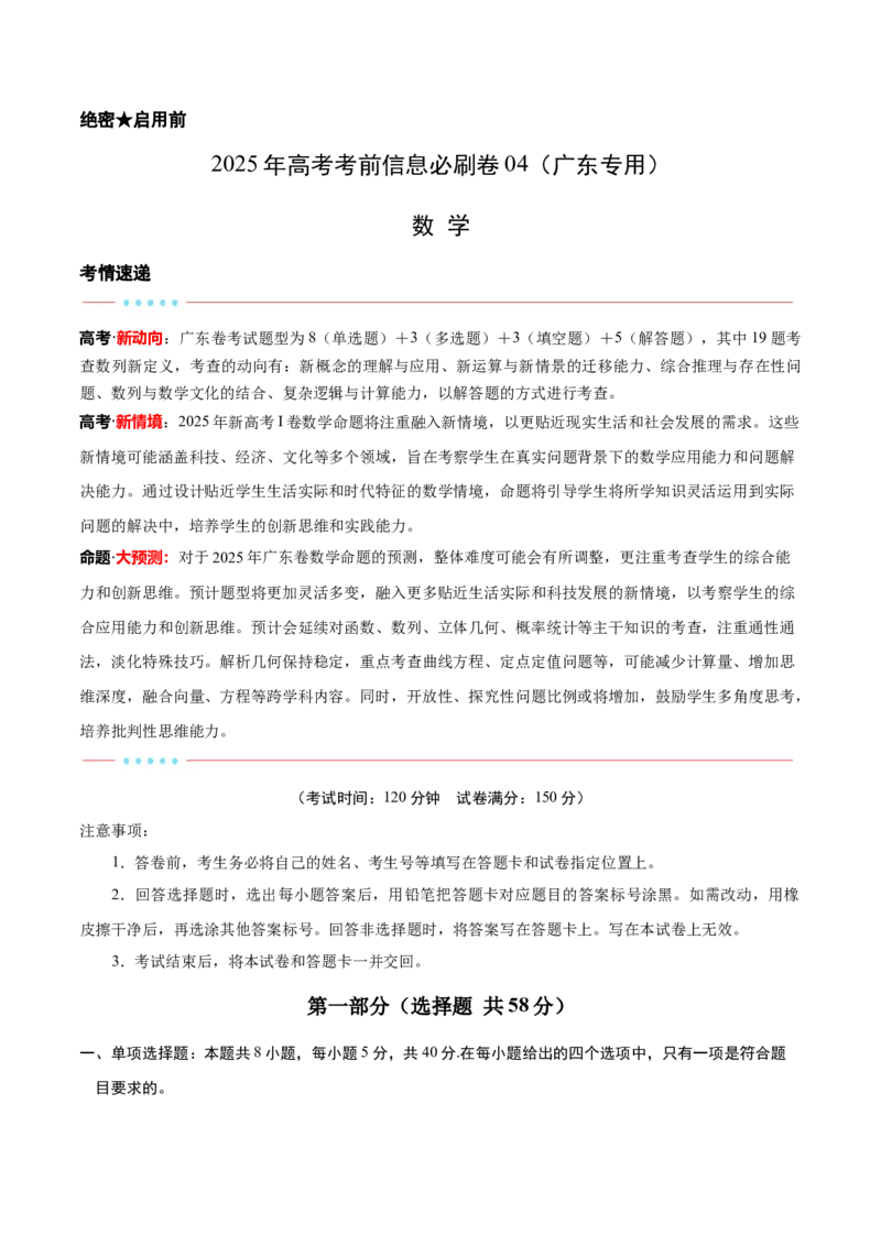 信息必刷卷04（广东专用）解析版_2025年新高考资料_2025考前信息卷_2025年高考数学考前信息必刷卷（广东专用）3430962