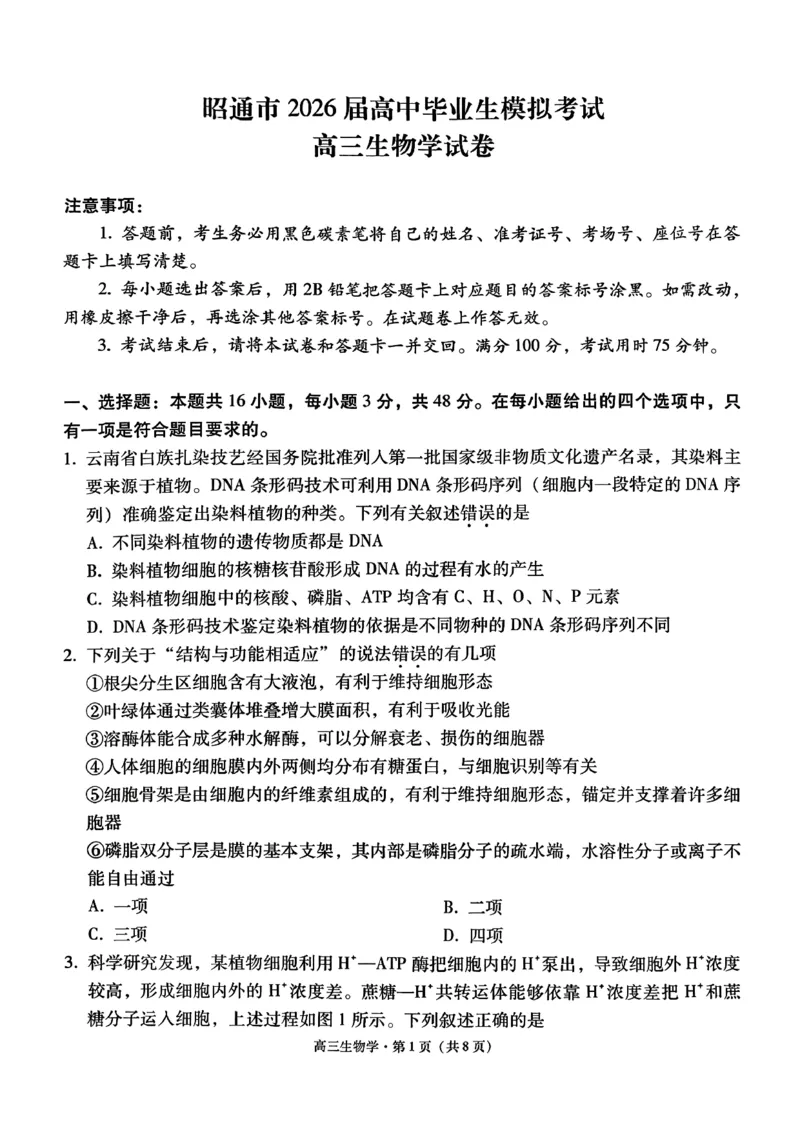 云南省昭通市2026届高中毕业生模拟考试生物_全国高考模拟卷_2026年2月_260206云南省昭通市2026届高中毕业生模拟考试（全科）