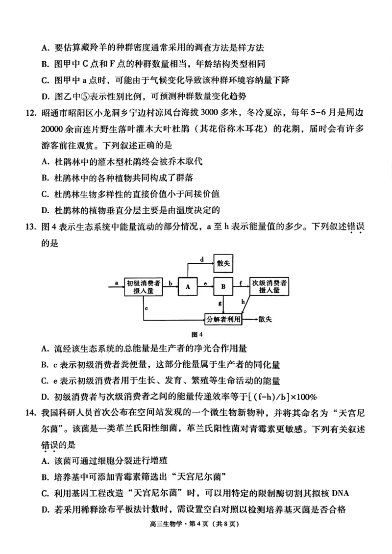 云南省昭通市2026届高中毕业生模拟考试生物_全国高考模拟卷_2026年2月_260206云南省昭通市2026届高中毕业生模拟考试（全科）