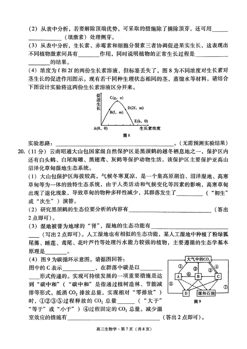 云南省昭通市2026届高中毕业生模拟考试生物_全国高考模拟卷_2026年2月_260206云南省昭通市2026届高中毕业生模拟考试（全科）