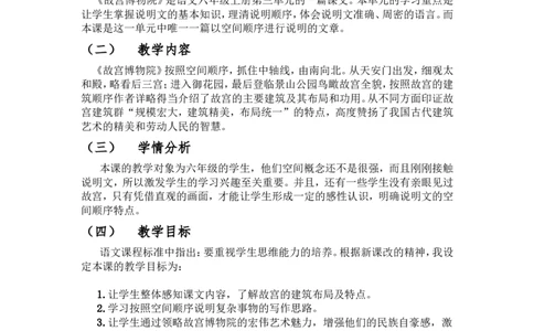 《故宫博物院》说课稿_25秋1-6年级语文上册课件教案_25秋统编版语文六年级上册_统编版语文六年级上册教学资源包（25秋状元大课堂）_4-《状元大课堂》六年级语文上册_六年级语文上册