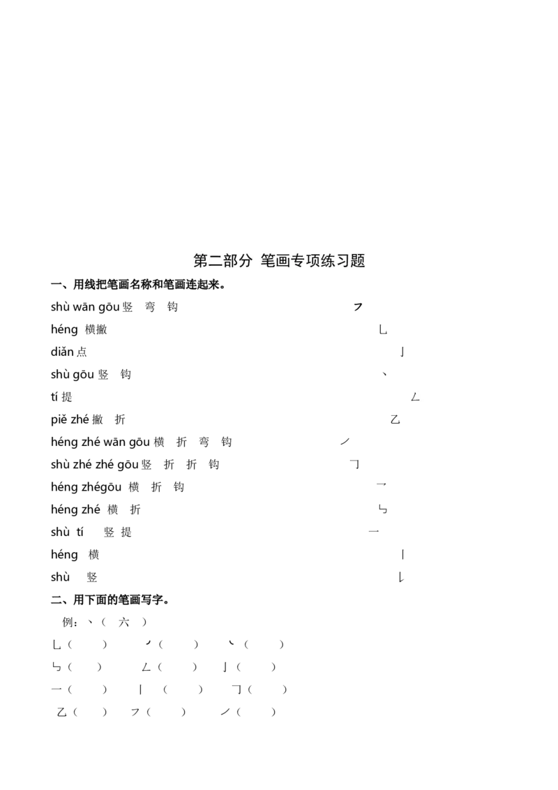 7.拼音和笔画专项练习题_25秋1-6年级语文上册课件教案_25秋统编版语文一年级上册_统编版语文一年级上册教学资源包（25秋七彩课堂）_10.期末复习_专项复习