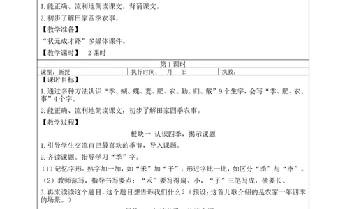 4田家四季歌教案_25秋1-6年级语文上册课件教案_25秋统编版语文二年级上册_统编版语文二年级上册教学资源包（25秋状元大课堂）_2.2语上教案_2.第二单元