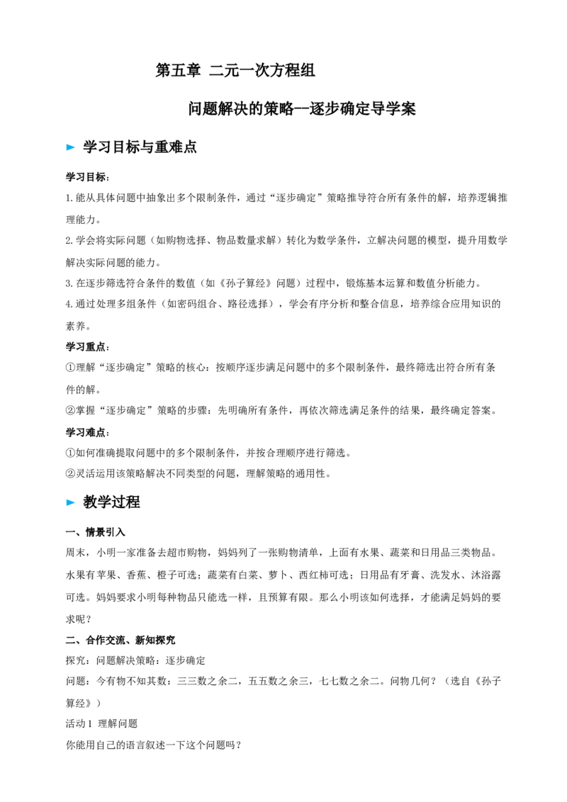 精10北师大版（2024）八年级数学上册第五章《二元一次方程组》解决问题策略-逐步确定导学案_北师大初中数学_8上-北师大版初中数学_初中数学北师大8上-2025秋季新版_第二套推荐25