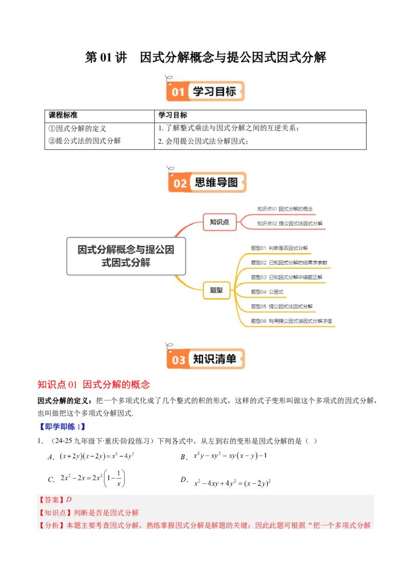 第四章第01讲因式分解概念与提公因式因式分解（2个知识点+6类热点题型讲练+习题巩固）（解析版）_北师大初中数学_8下-北师大版初中数学_旧版-可参考_05习题试卷_第四章因式分解