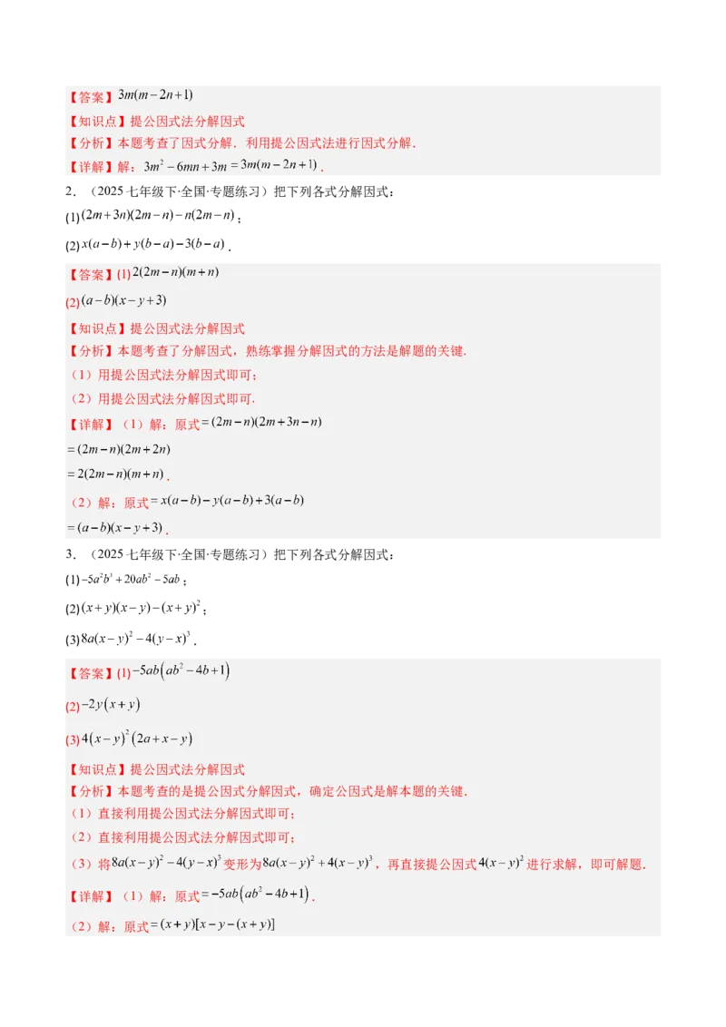 第四章第01讲因式分解概念与提公因式因式分解（2个知识点+6类热点题型讲练+习题巩固）（解析版）_北师大初中数学_8下-北师大版初中数学_旧版-可参考_05习题试卷_第四章因式分解