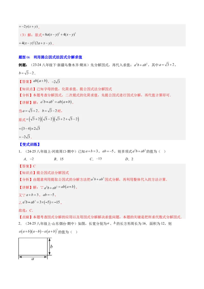 第四章第01讲因式分解概念与提公因式因式分解（2个知识点+6类热点题型讲练+习题巩固）（解析版）_北师大初中数学_8下-北师大版初中数学_旧版-可参考_05习题试卷_第四章因式分解