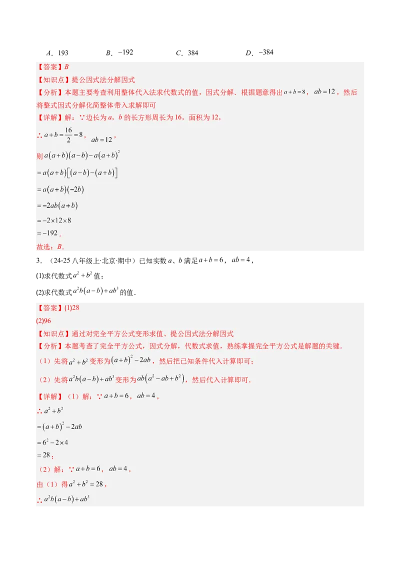 第四章第01讲因式分解概念与提公因式因式分解（2个知识点+6类热点题型讲练+习题巩固）（解析版）_北师大初中数学_8下-北师大版初中数学_旧版-可参考_05习题试卷_第四章因式分解
