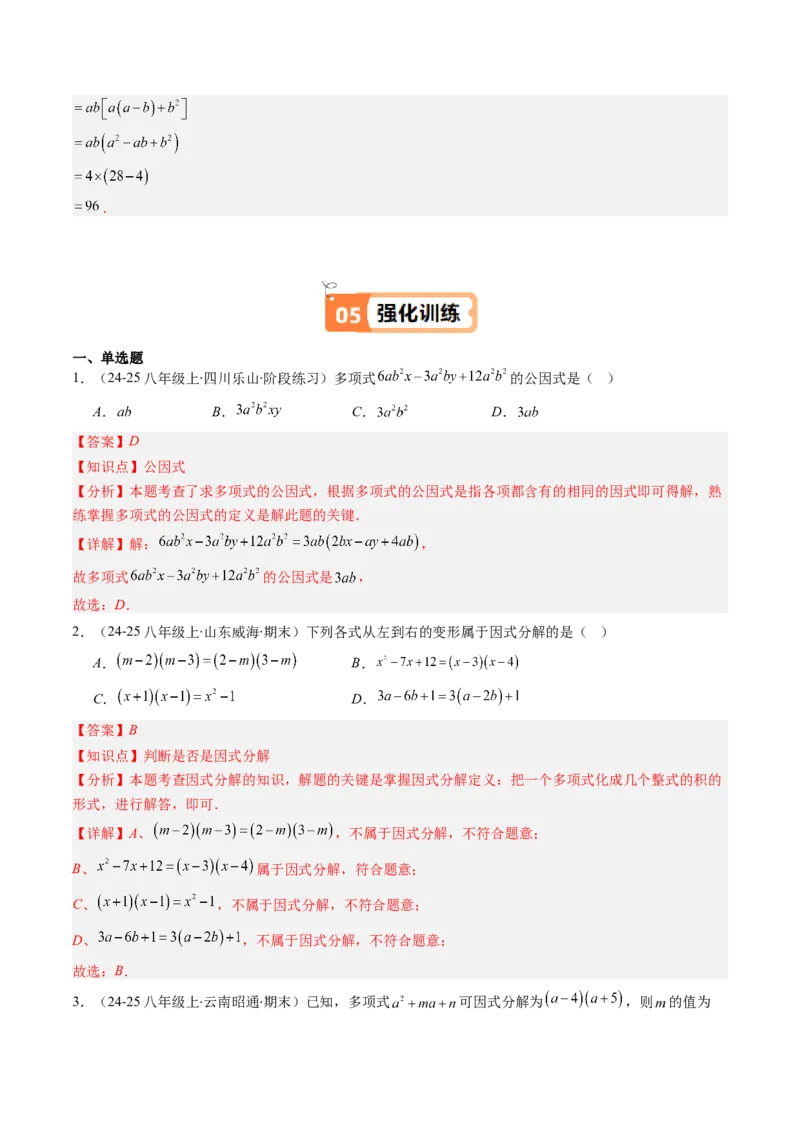 第四章第01讲因式分解概念与提公因式因式分解（2个知识点+6类热点题型讲练+习题巩固）（解析版）_北师大初中数学_8下-北师大版初中数学_旧版-可参考_05习题试卷_第四章因式分解