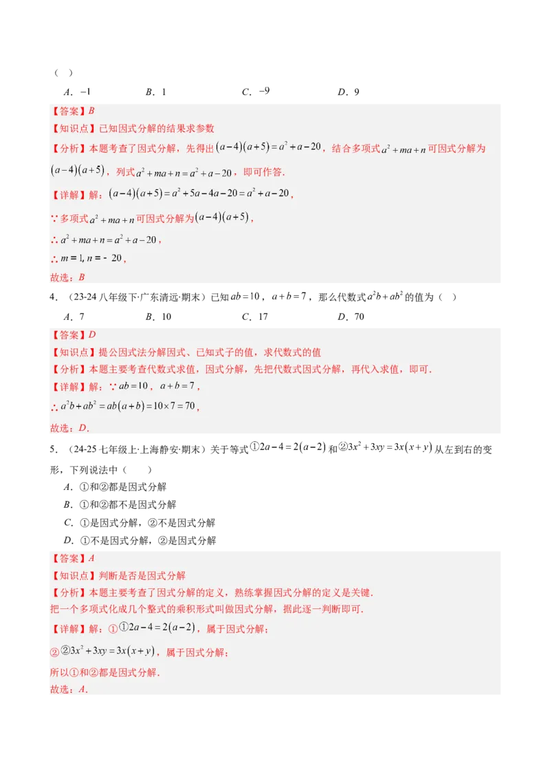 第四章第01讲因式分解概念与提公因式因式分解（2个知识点+6类热点题型讲练+习题巩固）（解析版）_北师大初中数学_8下-北师大版初中数学_旧版-可参考_05习题试卷_第四章因式分解