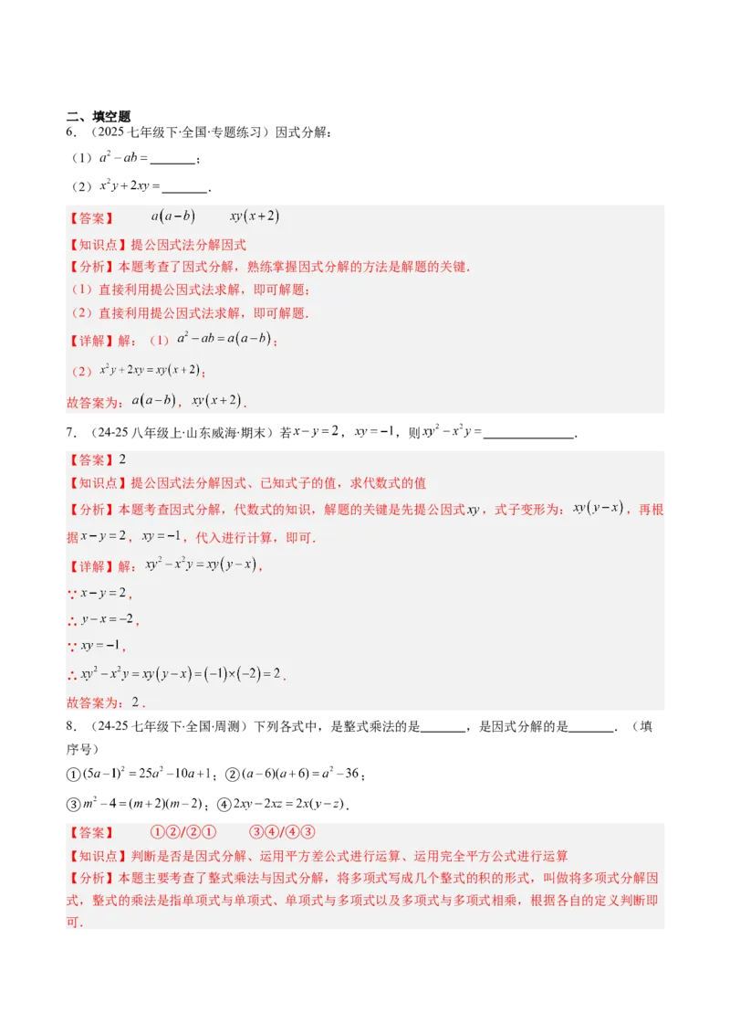 第四章第01讲因式分解概念与提公因式因式分解（2个知识点+6类热点题型讲练+习题巩固）（解析版）_北师大初中数学_8下-北师大版初中数学_旧版-可参考_05习题试卷_第四章因式分解