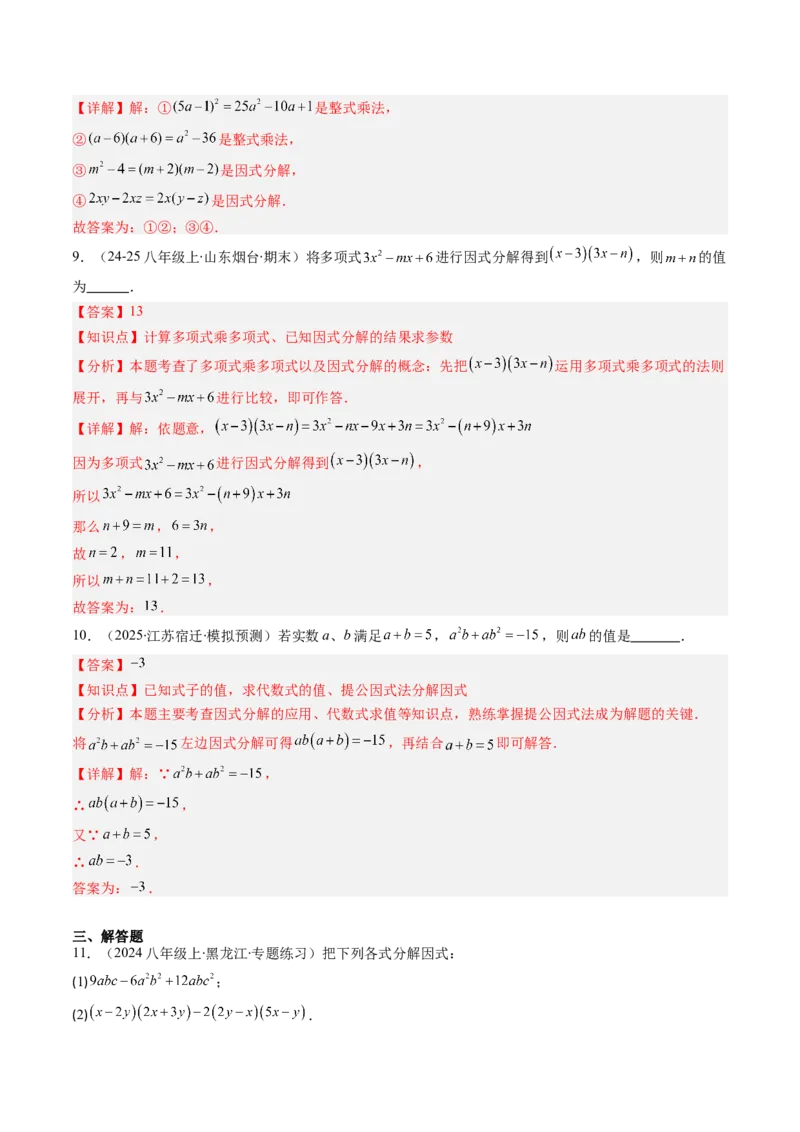 第四章第01讲因式分解概念与提公因式因式分解（2个知识点+6类热点题型讲练+习题巩固）（解析版）_北师大初中数学_8下-北师大版初中数学_旧版-可参考_05习题试卷_第四章因式分解