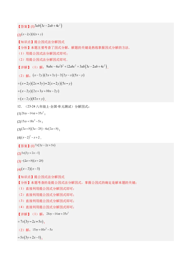 第四章第01讲因式分解概念与提公因式因式分解（2个知识点+6类热点题型讲练+习题巩固）（解析版）_北师大初中数学_8下-北师大版初中数学_旧版-可参考_05习题试卷_第四章因式分解