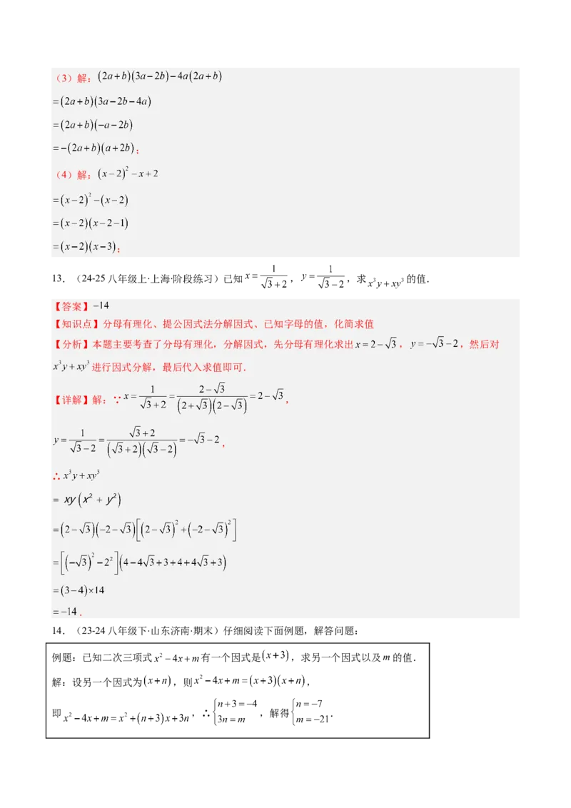 第四章第01讲因式分解概念与提公因式因式分解（2个知识点+6类热点题型讲练+习题巩固）（解析版）_北师大初中数学_8下-北师大版初中数学_旧版-可参考_05习题试卷_第四章因式分解