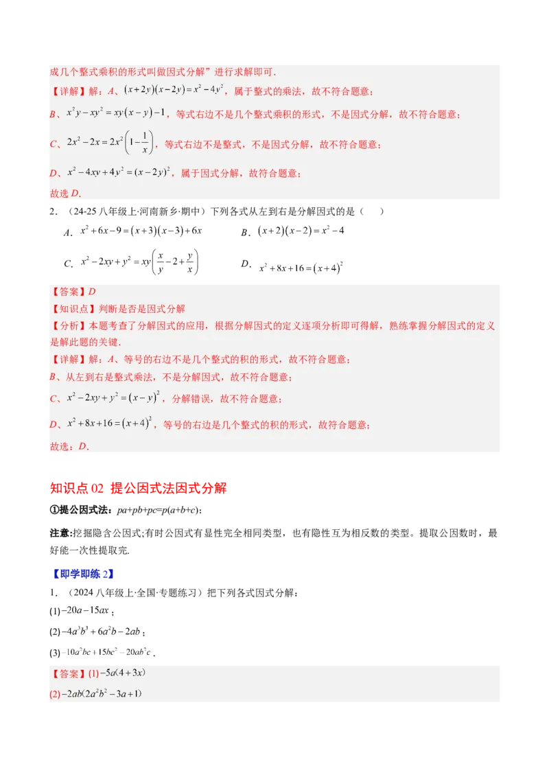 第四章第01讲因式分解概念与提公因式因式分解（2个知识点+6类热点题型讲练+习题巩固）（解析版）_北师大初中数学_8下-北师大版初中数学_旧版-可参考_05习题试卷_第四章因式分解