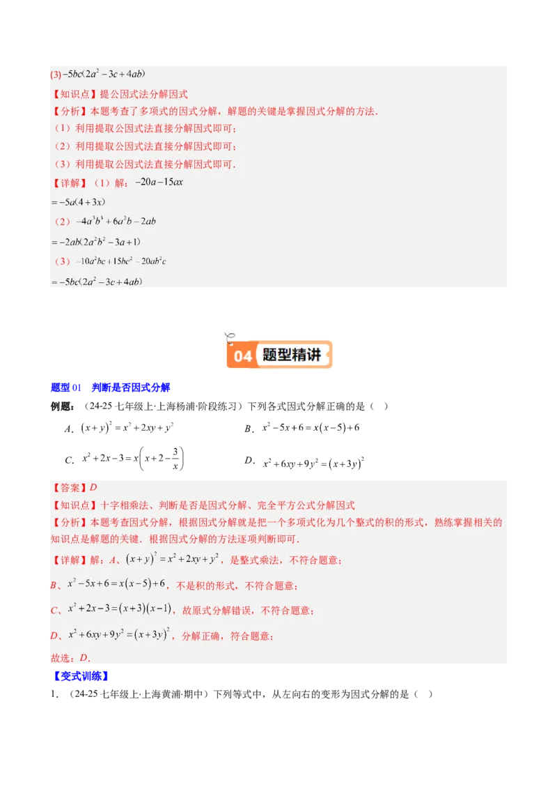 第四章第01讲因式分解概念与提公因式因式分解（2个知识点+6类热点题型讲练+习题巩固）（解析版）_北师大初中数学_8下-北师大版初中数学_旧版-可参考_05习题试卷_第四章因式分解