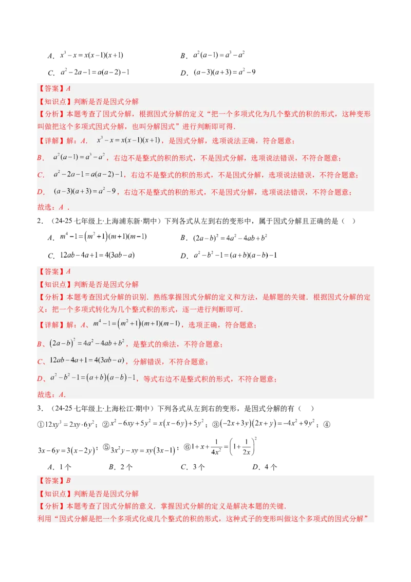 第四章第01讲因式分解概念与提公因式因式分解（2个知识点+6类热点题型讲练+习题巩固）（解析版）_北师大初中数学_8下-北师大版初中数学_旧版-可参考_05习题试卷_第四章因式分解