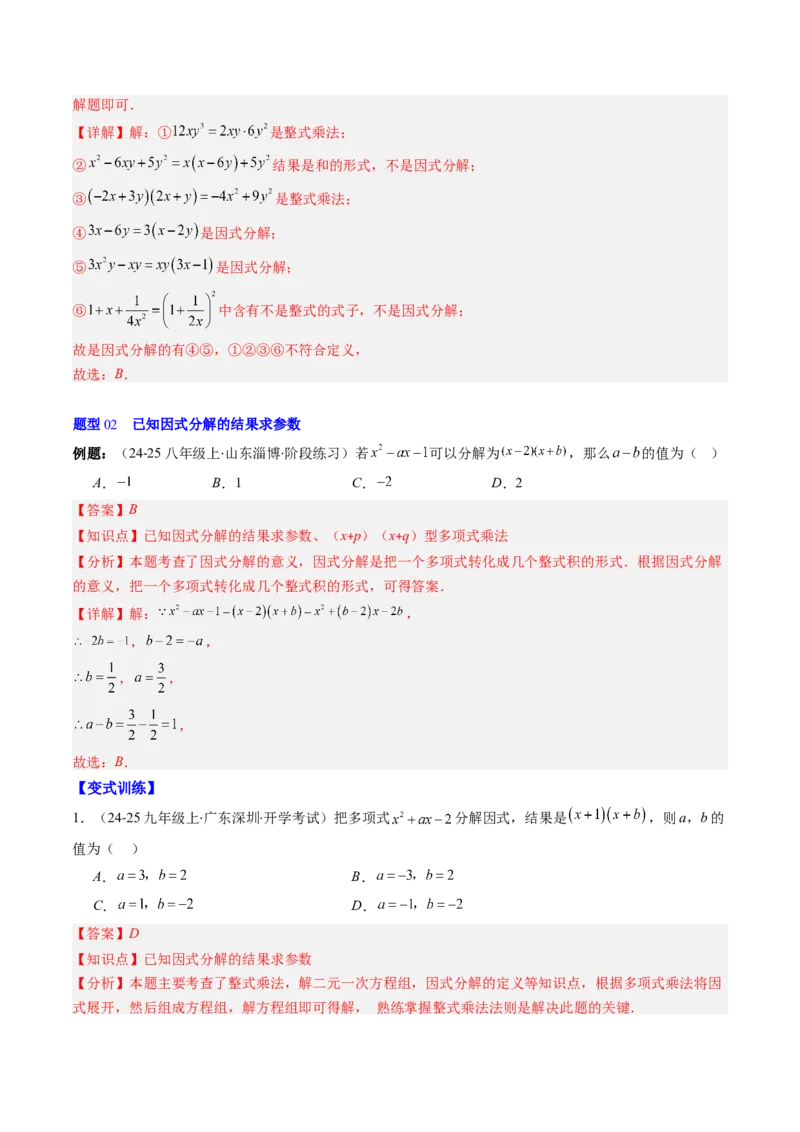 第四章第01讲因式分解概念与提公因式因式分解（2个知识点+6类热点题型讲练+习题巩固）（解析版）_北师大初中数学_8下-北师大版初中数学_旧版-可参考_05习题试卷_第四章因式分解