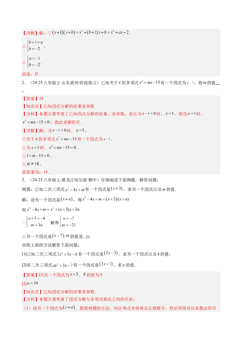 第四章第01讲因式分解概念与提公因式因式分解（2个知识点+6类热点题型讲练+习题巩固）（解析版）_北师大初中数学_8下-北师大版初中数学_旧版-可参考_05习题试卷_第四章因式分解