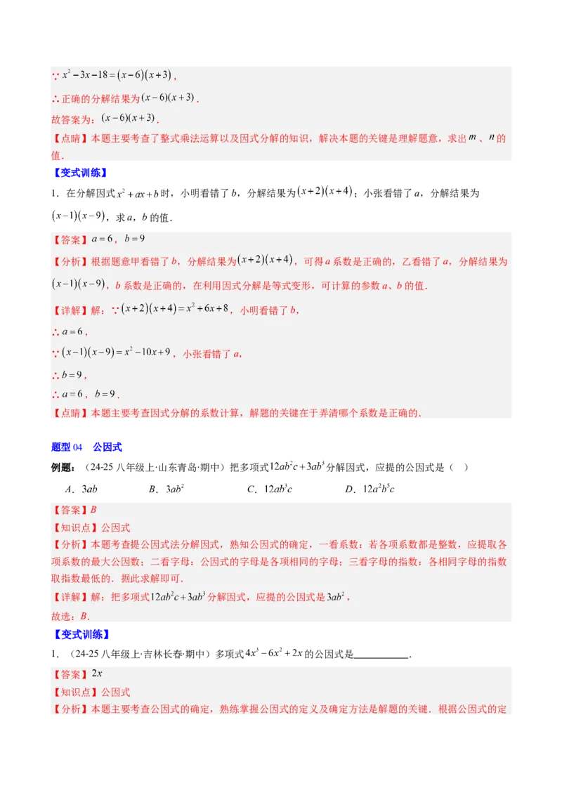 第四章第01讲因式分解概念与提公因式因式分解（2个知识点+6类热点题型讲练+习题巩固）（解析版）_北师大初中数学_8下-北师大版初中数学_旧版-可参考_05习题试卷_第四章因式分解