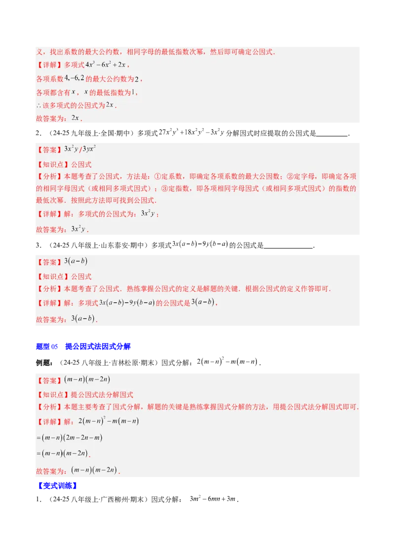 第四章第01讲因式分解概念与提公因式因式分解（2个知识点+6类热点题型讲练+习题巩固）（解析版）_北师大初中数学_8下-北师大版初中数学_旧版-可参考_05习题试卷_第四章因式分解