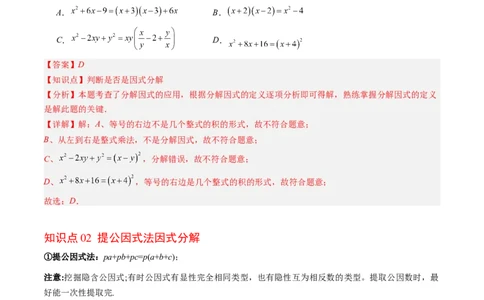 第四章第01讲因式分解概念与提公因式因式分解（2个知识点+6类热点题型讲练+习题巩固）（解析版）_北师大初中数学_8下-北师大版初中数学_旧版-可参考_05习题试卷_第四章因式分解