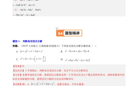 第四章第01讲因式分解概念与提公因式因式分解（2个知识点+6类热点题型讲练+习题巩固）（解析版）_北师大初中数学_8下-北师大版初中数学_旧版-可参考_05习题试卷_第四章因式分解