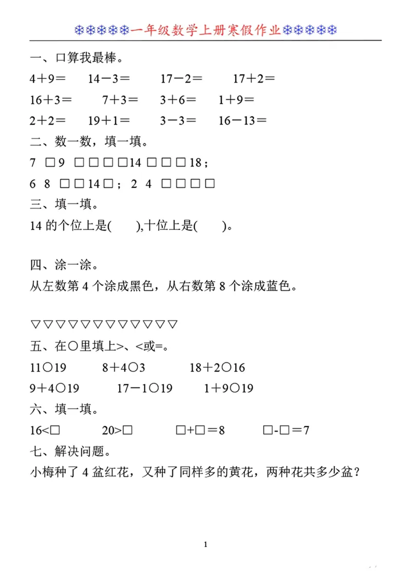 一年级数学寒假作业30套_小学1-6年级常用的上册资源汇总_一年级上册资料_一年级数学