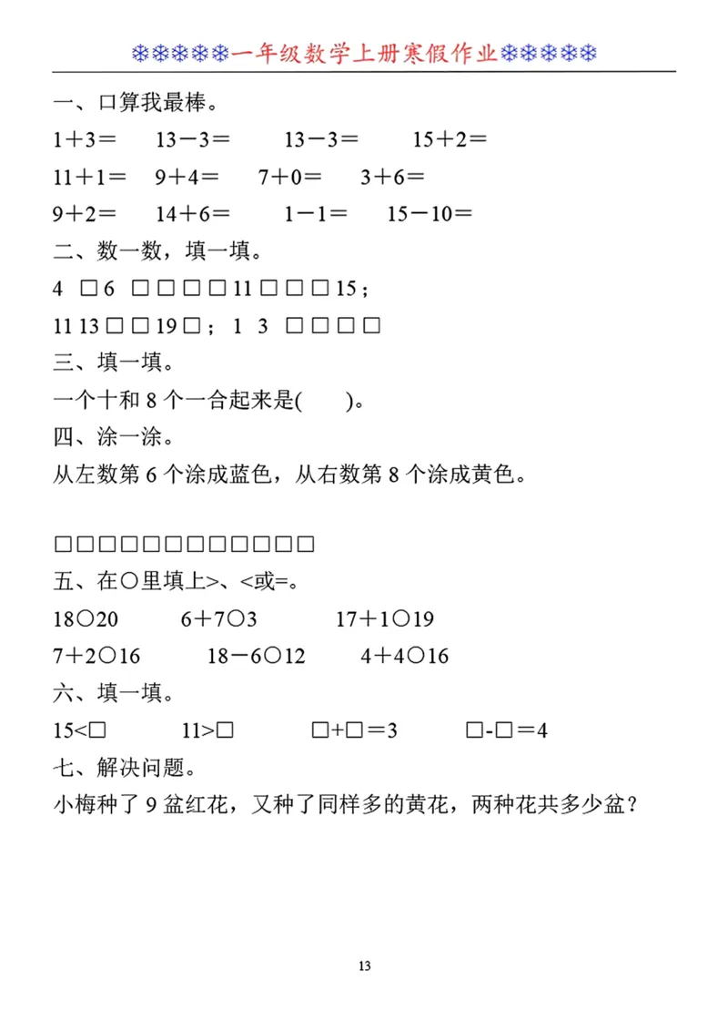 一年级数学寒假作业30套_小学1-6年级常用的上册资源汇总_一年级上册资料_一年级数学
