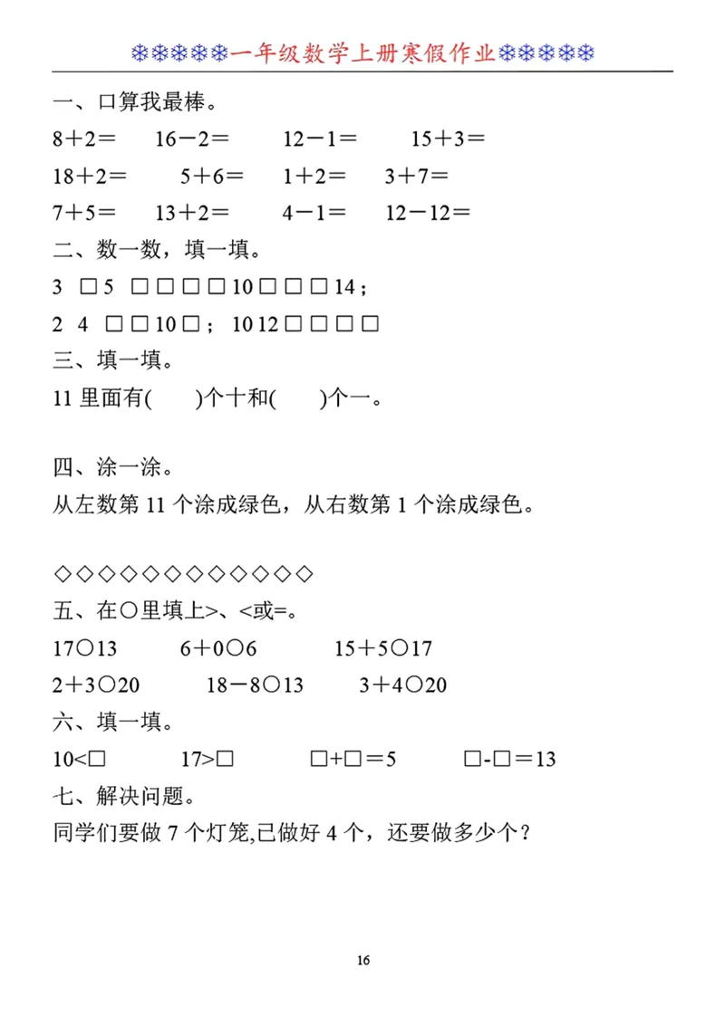 一年级数学寒假作业30套_小学1-6年级常用的上册资源汇总_一年级上册资料_一年级数学