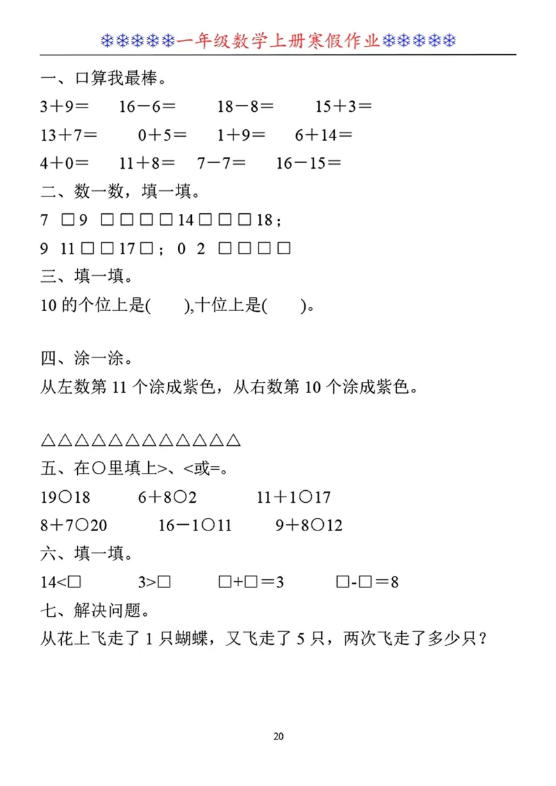 一年级数学寒假作业30套_小学1-6年级常用的上册资源汇总_一年级上册资料_一年级数学