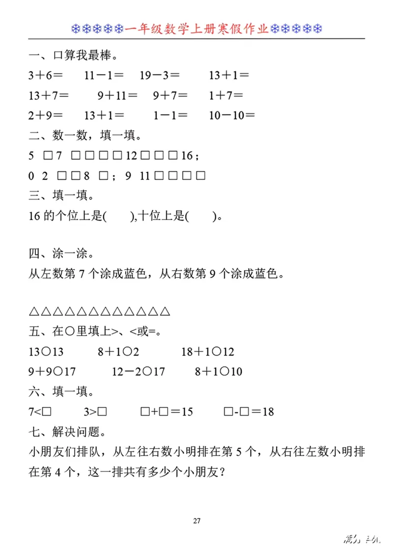 一年级数学寒假作业30套_小学1-6年级常用的上册资源汇总_一年级上册资料_一年级数学