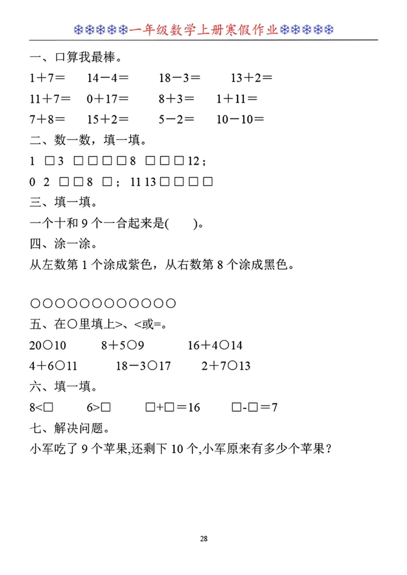 一年级数学寒假作业30套_小学1-6年级常用的上册资源汇总_一年级上册资料_一年级数学