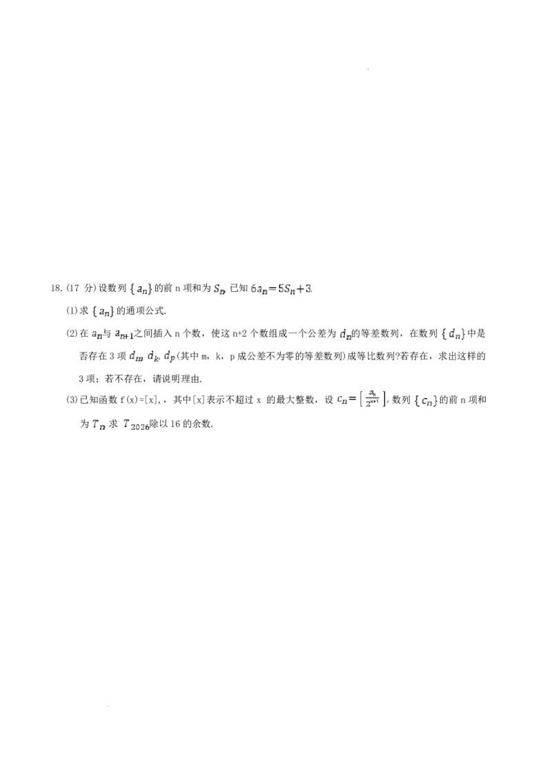 长郡中学2026届高三月考试卷（六）数学_全国高考模拟卷_2026年2月_260212湖南省长沙市长郡中学2026届高三年级月考（六）（全科）