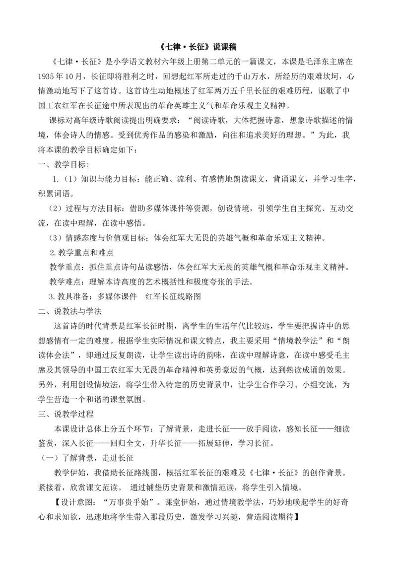 5七律&middot;长征说课稿_25秋1-6年级语文上册课件教案_25秋统编版语文六年级上册_统编版语文六年级上册教学资源包（25秋七彩课堂）_2.第二单元_5七律&middot;长征_辅教资源_说课稿
