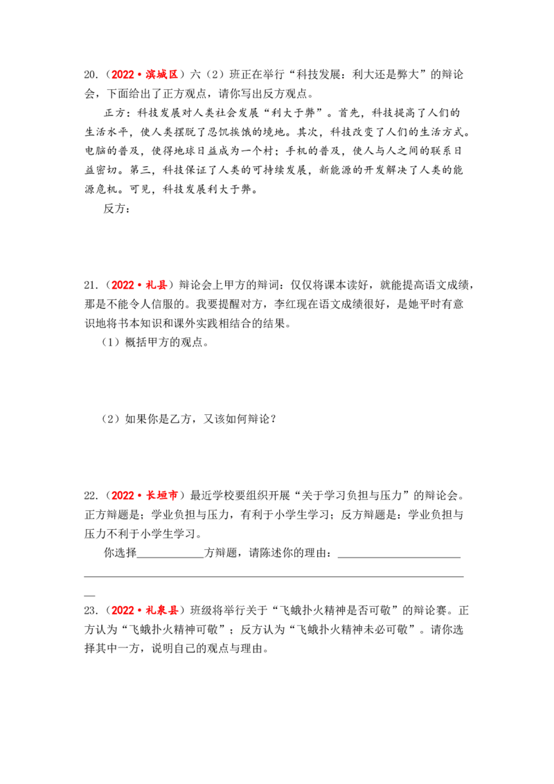 专题18口语交际（看法建议、情景对话、辩论讨论）综合训练-2023年小升初语文真题汇编（全国版）_北京小升初全套文件_语文_2023届小升初语文真题汇编（全国版）(55)份