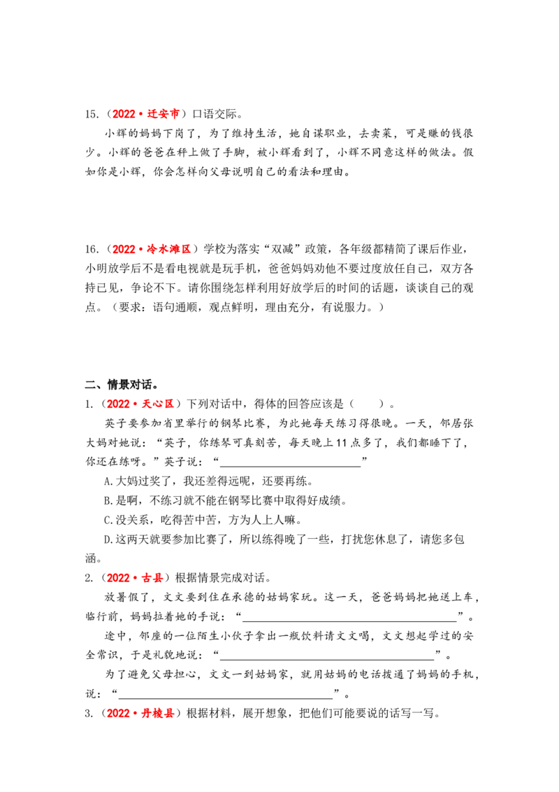 专题18口语交际（看法建议、情景对话、辩论讨论）综合训练-2023年小升初语文真题汇编（全国版）_北京小升初全套文件_语文_2023届小升初语文真题汇编（全国版）(55)份