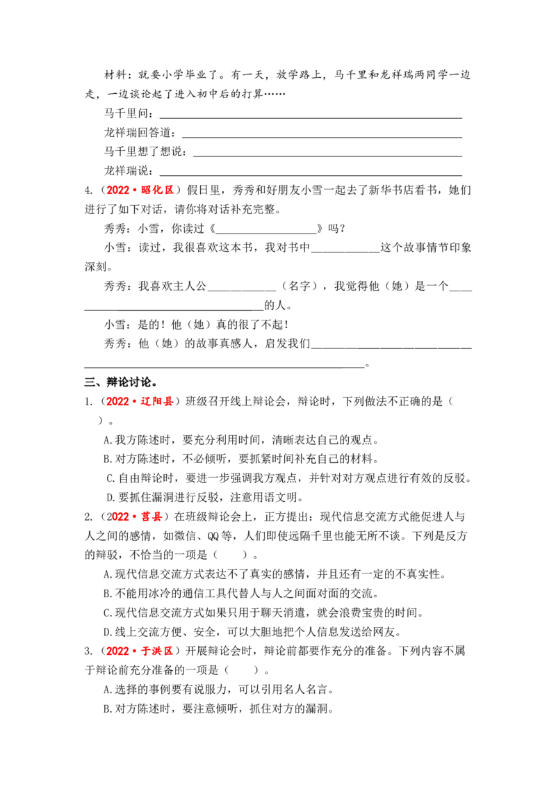 专题18口语交际（看法建议、情景对话、辩论讨论）综合训练-2023年小升初语文真题汇编（全国版）_北京小升初全套文件_语文_2023届小升初语文真题汇编（全国版）(55)份